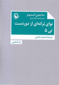 نوای ترانه ای از دوردست تی 5